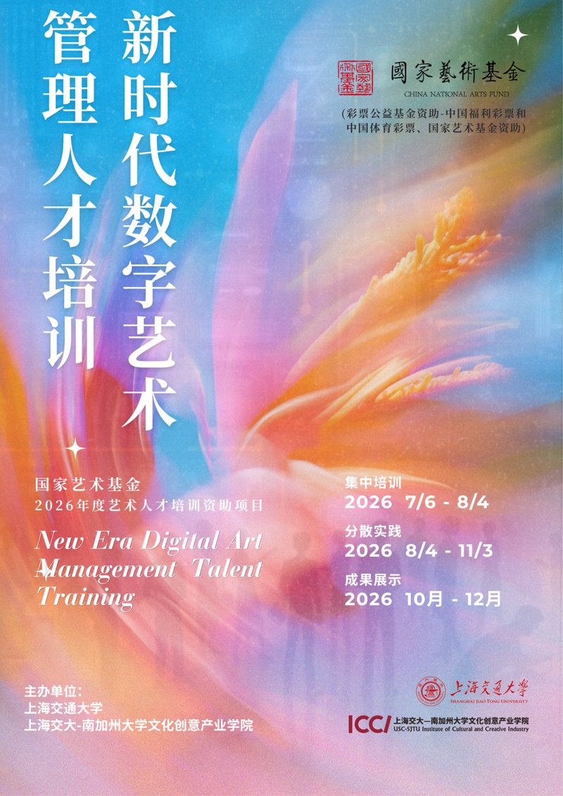 招生简章 | 国家艺术基金2026年度艺术人才培训资助项目 《新时代数字艺术管理人才培训》